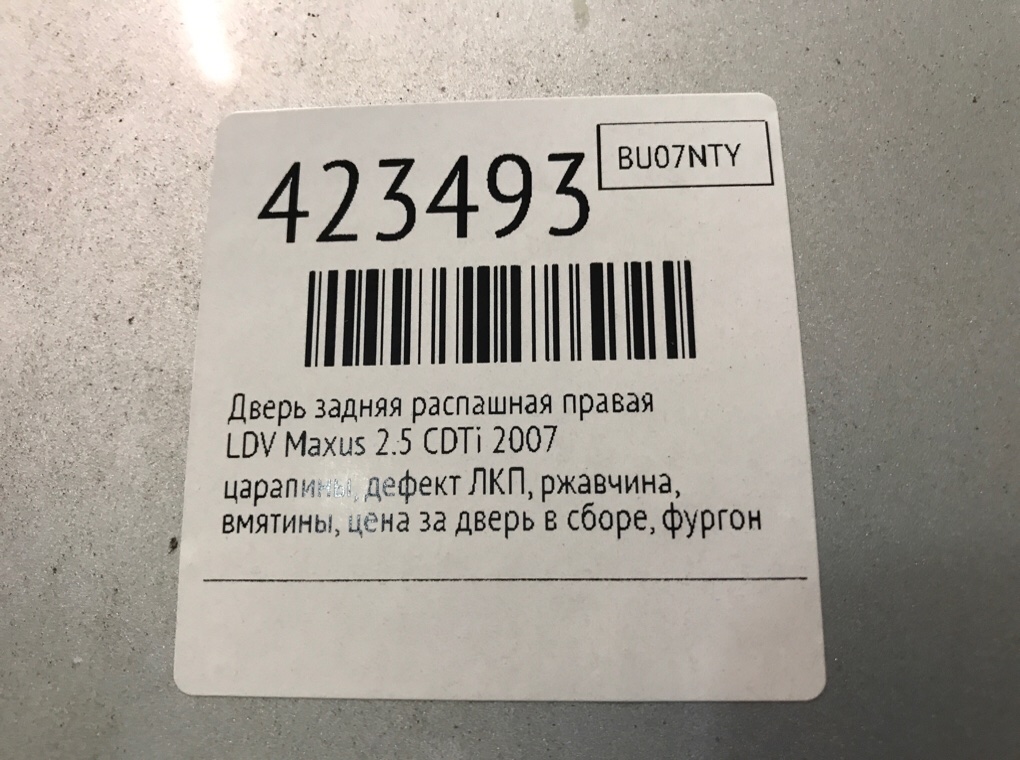 Дверь задняя распашная правая для LDV Maxus, 2007 г. 2.5 CDTi дизель б/у — фото 8