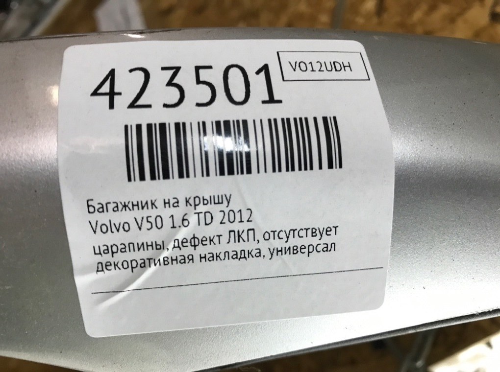Багажник на крышу для Volvo V50, 2012 г. 1.6 TD дизель б/у — фото 11