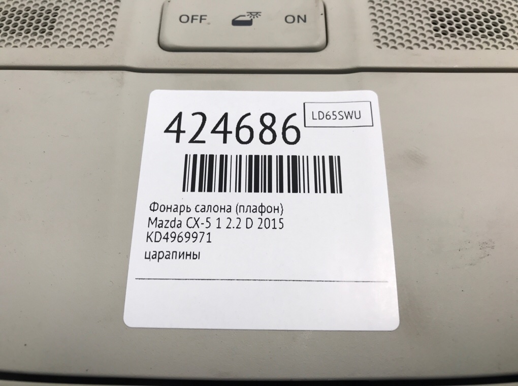 Фонарь салона (плафон) для Mazda CX-5, 2015 г. 2.2 D дизель б/у — фото 6