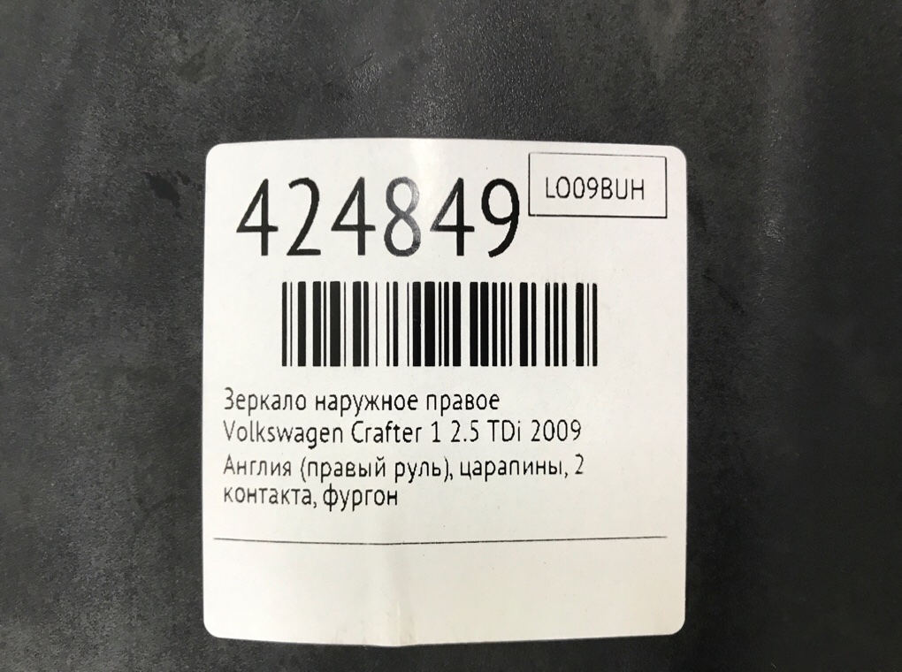 Зеркало наружное правое для Volkswagen Crafter, 2009 г. 2.5 TDi дизель б/у — фото 6