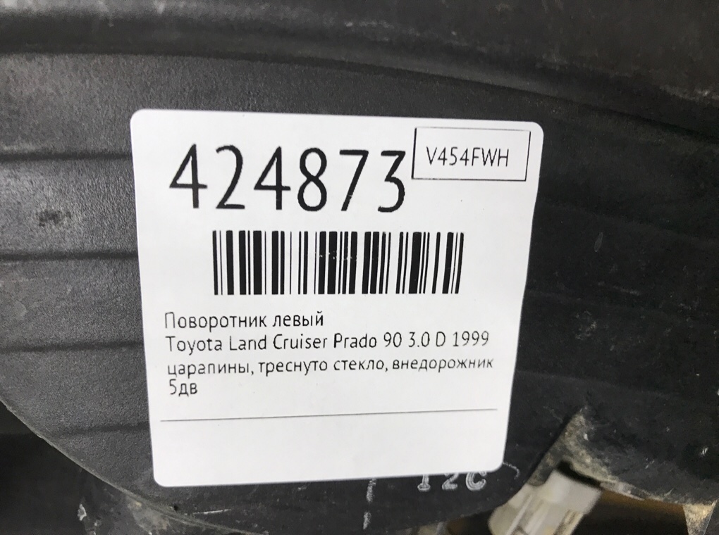 Поворотник левый для Toyota Land Cruiser Prado, 1999 г. 3.0 D дизель б/у — фото 6