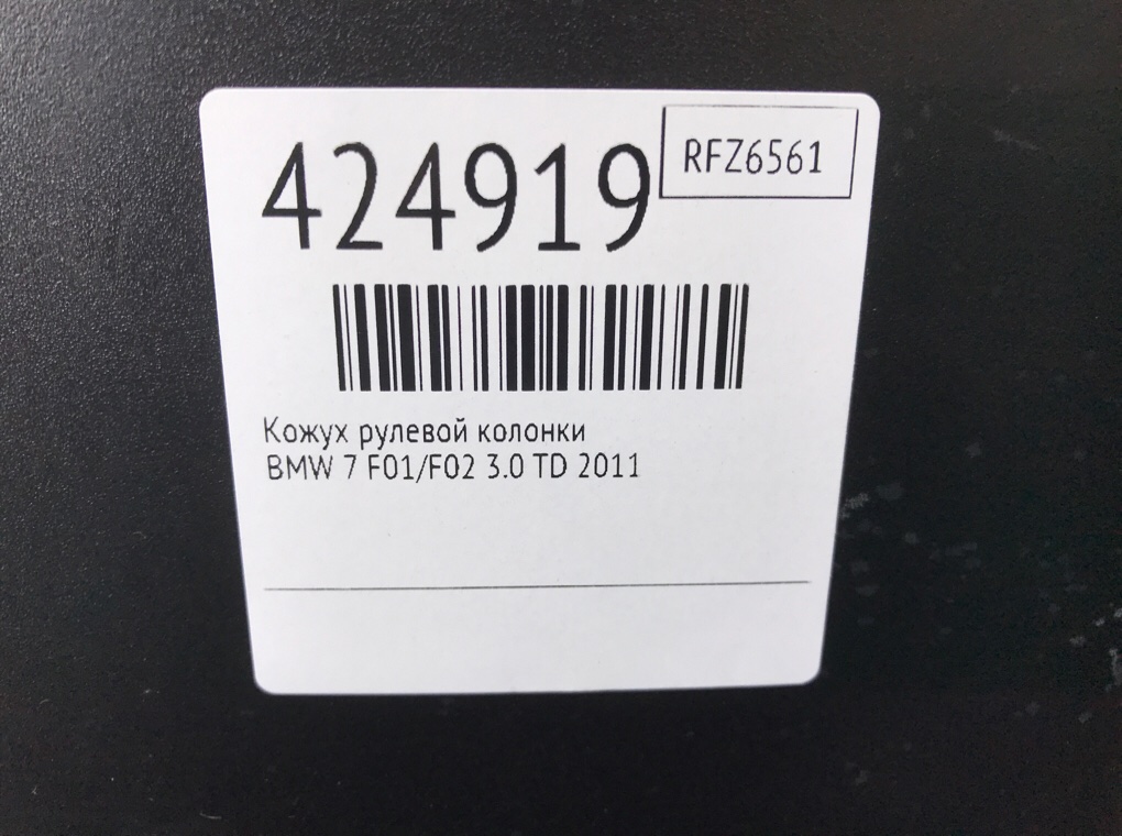 Кожух рулевой колонки для BMW 7 F01/F02, 2011 г. 3.0 TD дизель б/у — фото 6