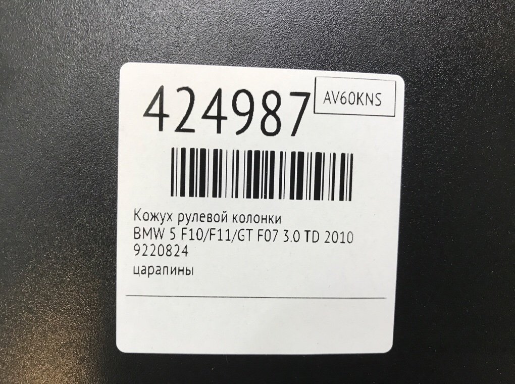 Кожух рулевой колонки для BMW 5 F10/F11/GT F07, 2010 г. 3.0 TD дизель б/у — фото 6