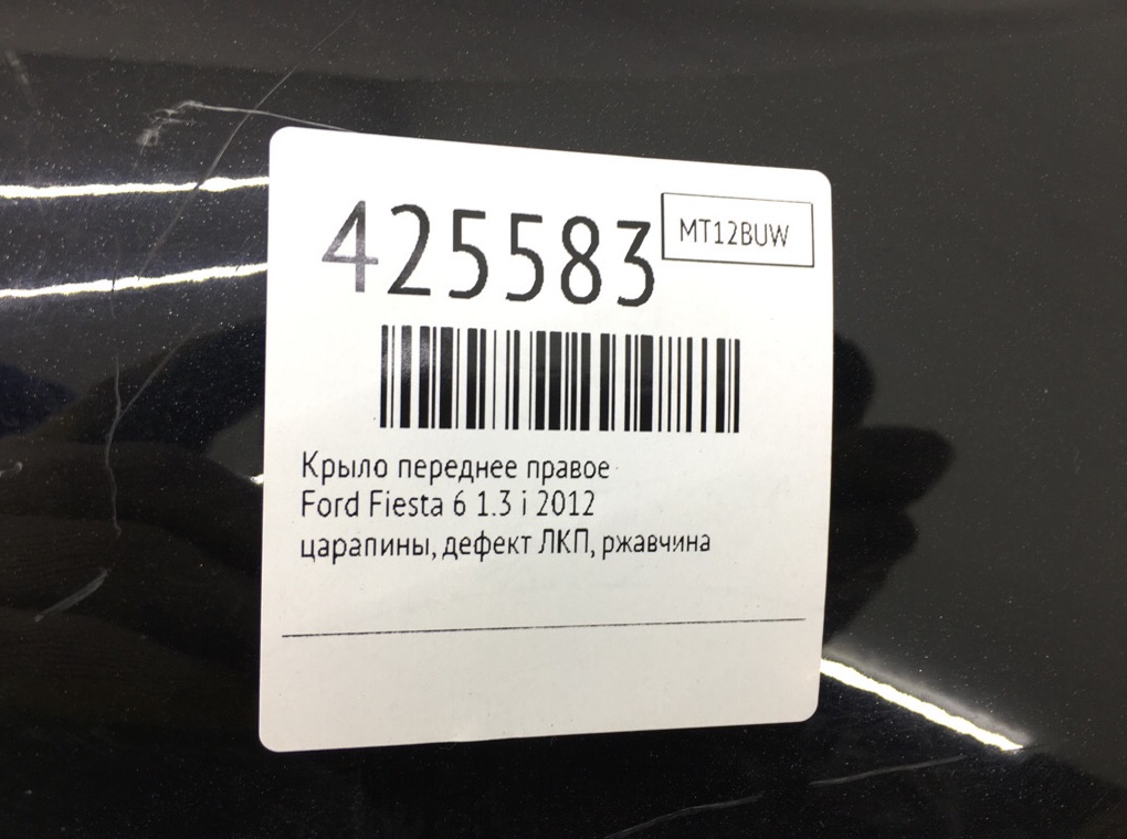 Крыло переднее правое для Ford Fiesta, 2012 г. 1.2 i бензин б/у — фото 9