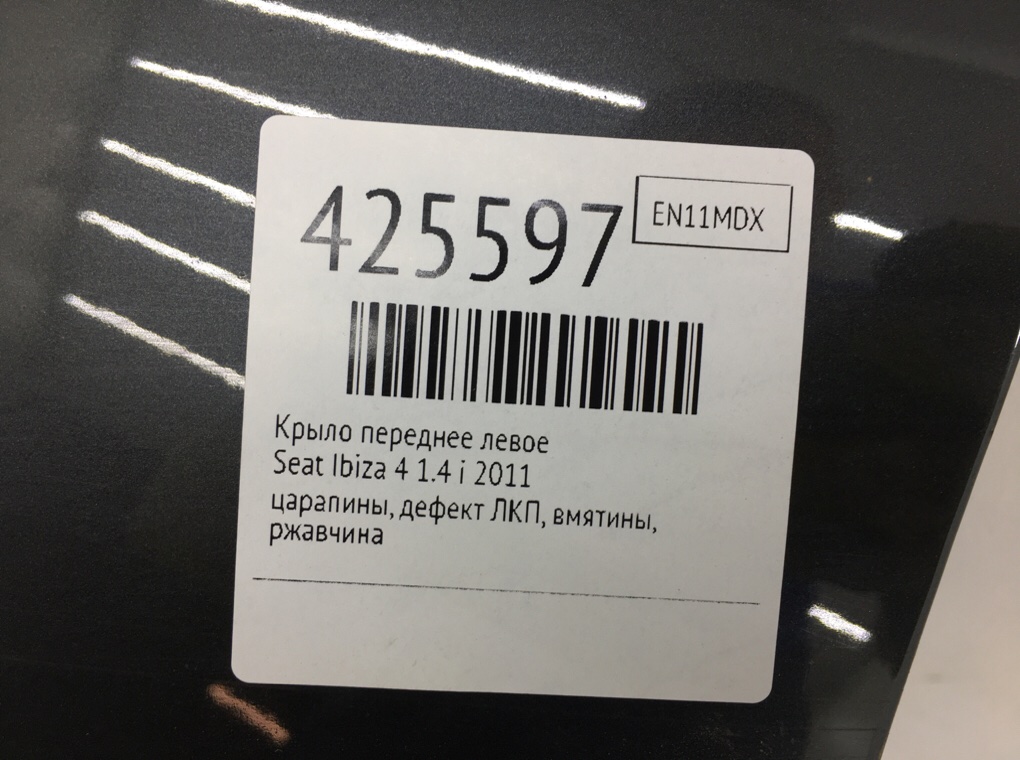 Крыло переднее левое для Seat Ibiza, 2011 г. 1.4 i бензин б/у — фото 11