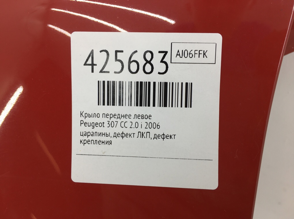 Крыло переднее левое для Peugeot 307, 2006 г. 2.0 i бензин б/у — фото 7