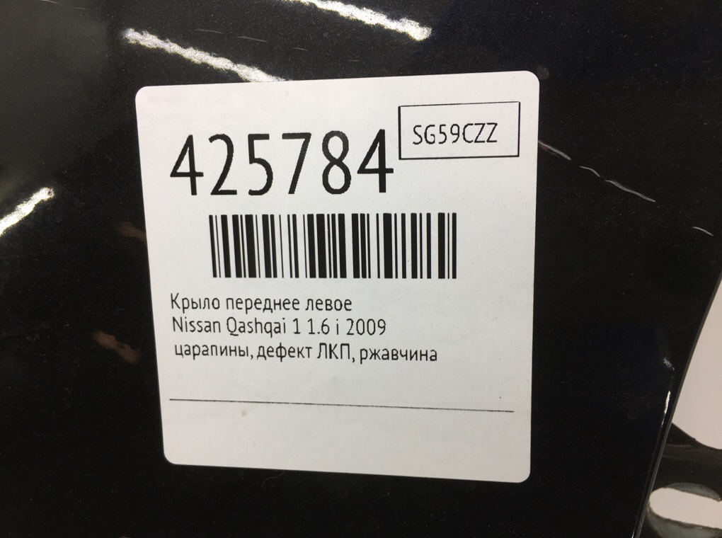 Крыло переднее левое для Nissan Qashqai, 2009 г. 1.6 i бензин б/у — фото 11