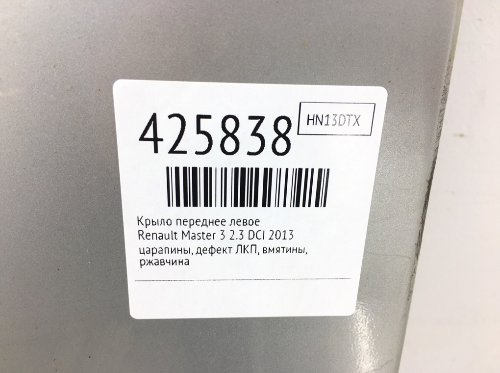 Крыло переднее левое для Renault Master, 2013 г. 2.3 DCI дизель б/у — фото 9