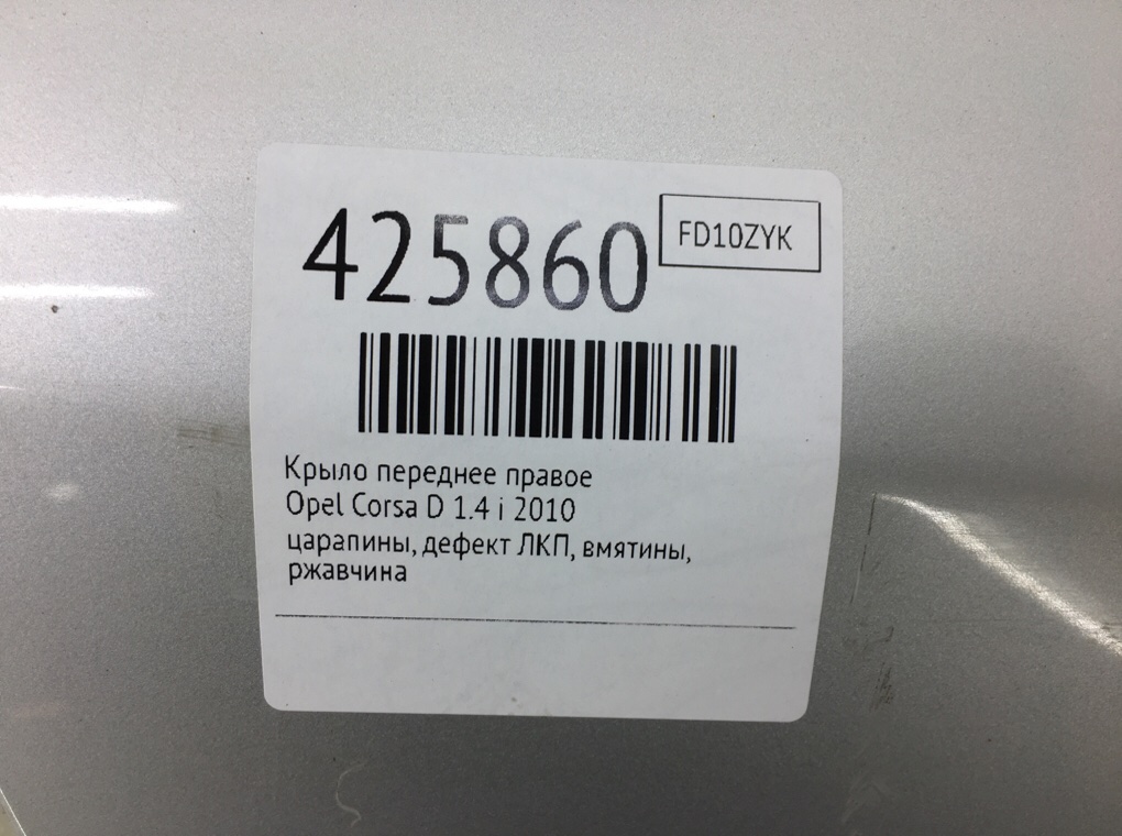 Крыло переднее правое для Opel Corsa, 2010 г. 1.4 i бензин б/у — фото 12