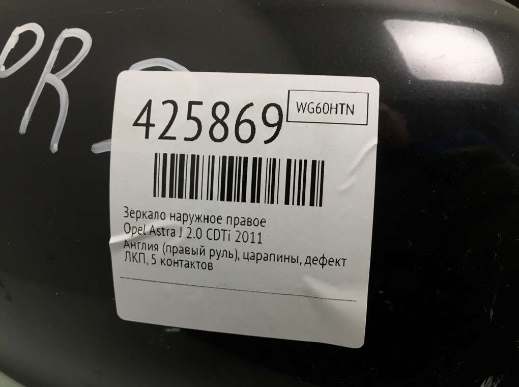 Зеркало наружное правое для Opel Astra, 2011 г. 2.0 CDTi дизель б/у — фото 6