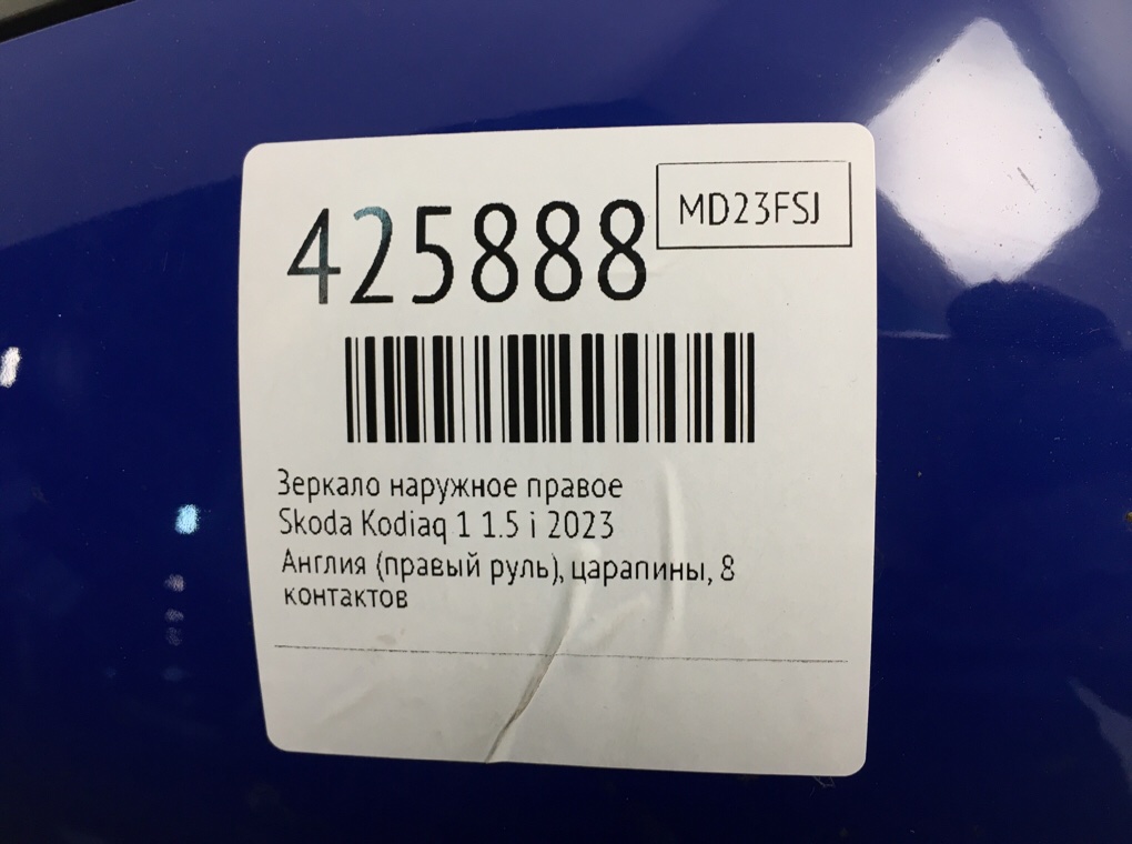 Зеркало наружное правое для Skoda Kodiaq, 2023 г. 1.5 Ti бензин б/у — фото 6