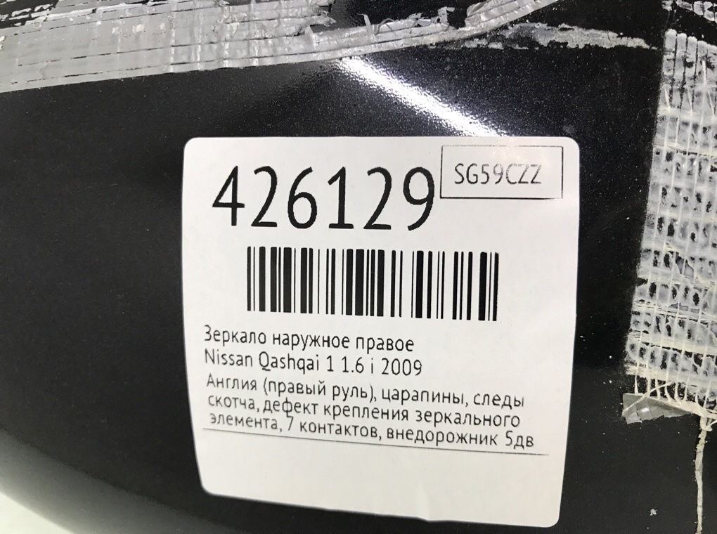 Зеркало наружное правое для Nissan Qashqai, 2009 г. 1.6 i бензин б/у — фото 7
