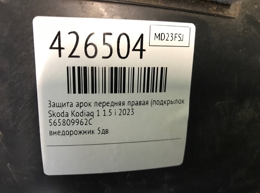 Защита арок передняя правая (подкрылок) для Skoda Kodiaq, 2023 г. 1.5 Ti бензин б/у — фото 6