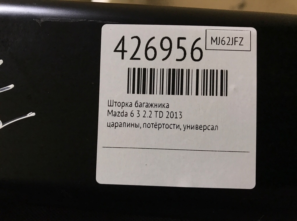 Шторка багажника для Mazda 6, 2013 г. 2.2 TD дизель б/у — фото 6