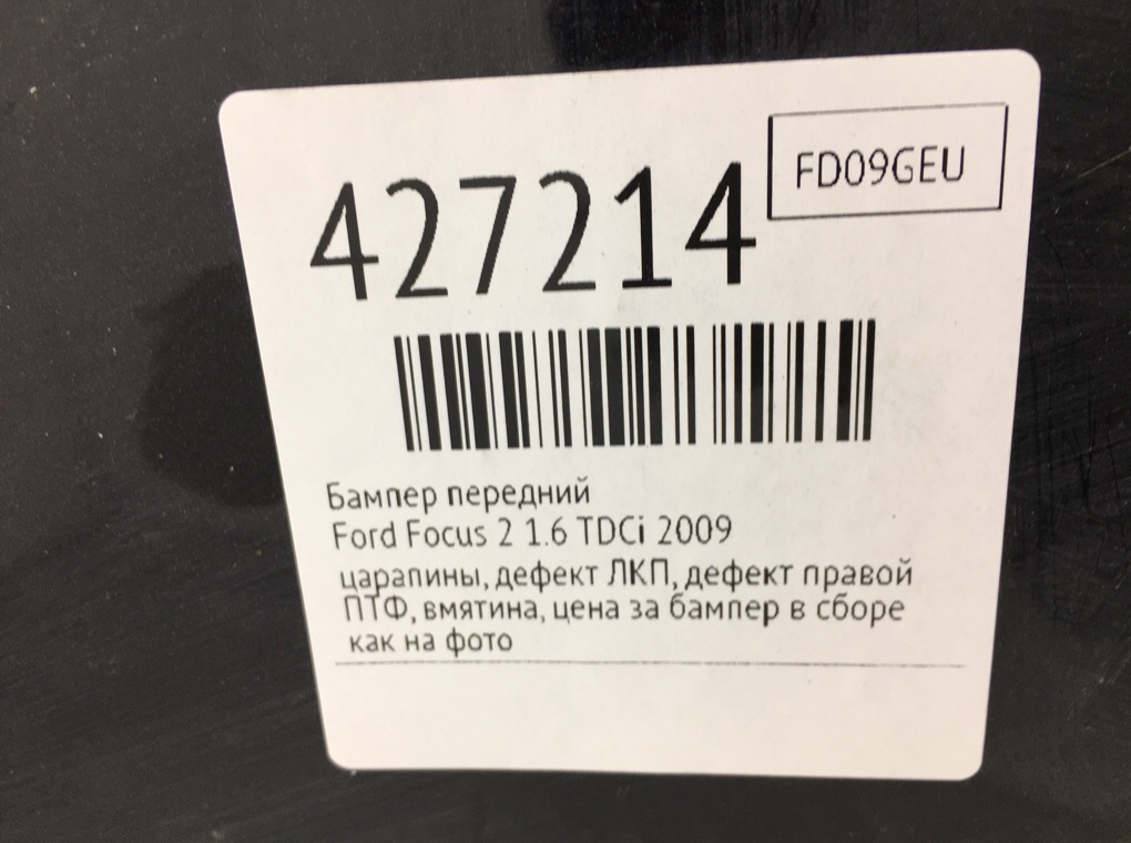 Бампер передний для Ford Focus, 2009 г. 1.6 TDCi дизель б/у — фото 12