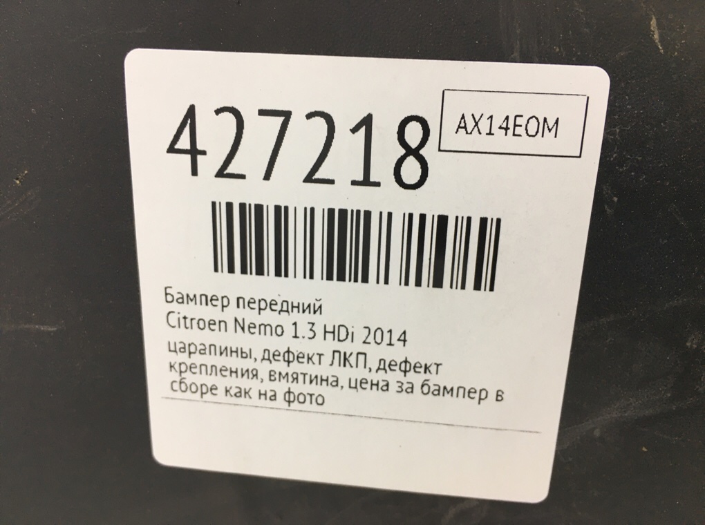 Бампер передний для Citroen Nemo, 2014 г. 1.3 HDi дизель б/у — фото 13