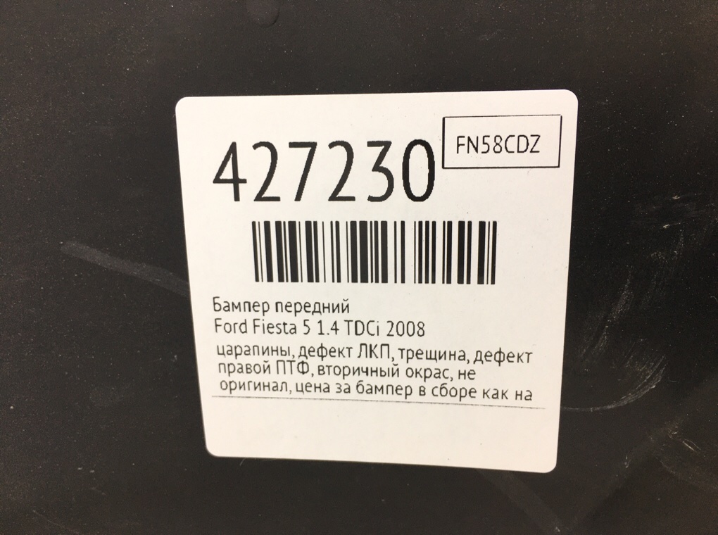 Бампер передний для Ford Fiesta, 2008 г. 1.4 TDCi дизель б/у — фото 14