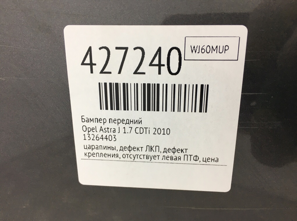 Бампер передний для Opel Astra, 2010 г. 1.7 CDTi дизель б/у — фото 10