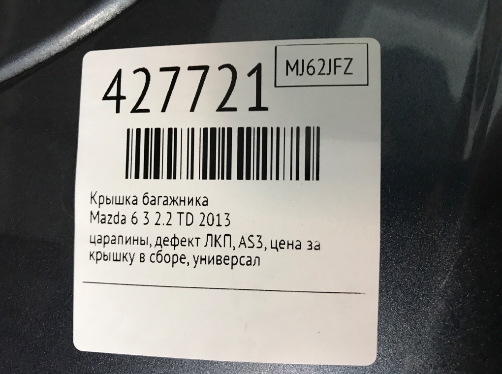 Крышка багажника для Mazda 6, 2013 г. 2.2 TD дизель б/у — фото 11