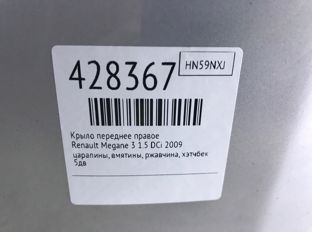 Крыло переднее правое для Renault Megane, 2009 г. 1.5 DCi дизель б/у — фото 6