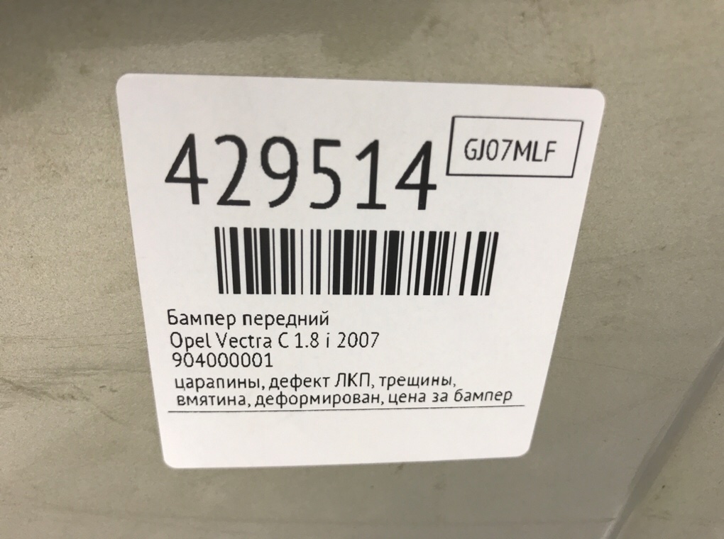 Бампер передний для Opel Vectra, 2007 г. 1.8 i бензин б/у — фото 13