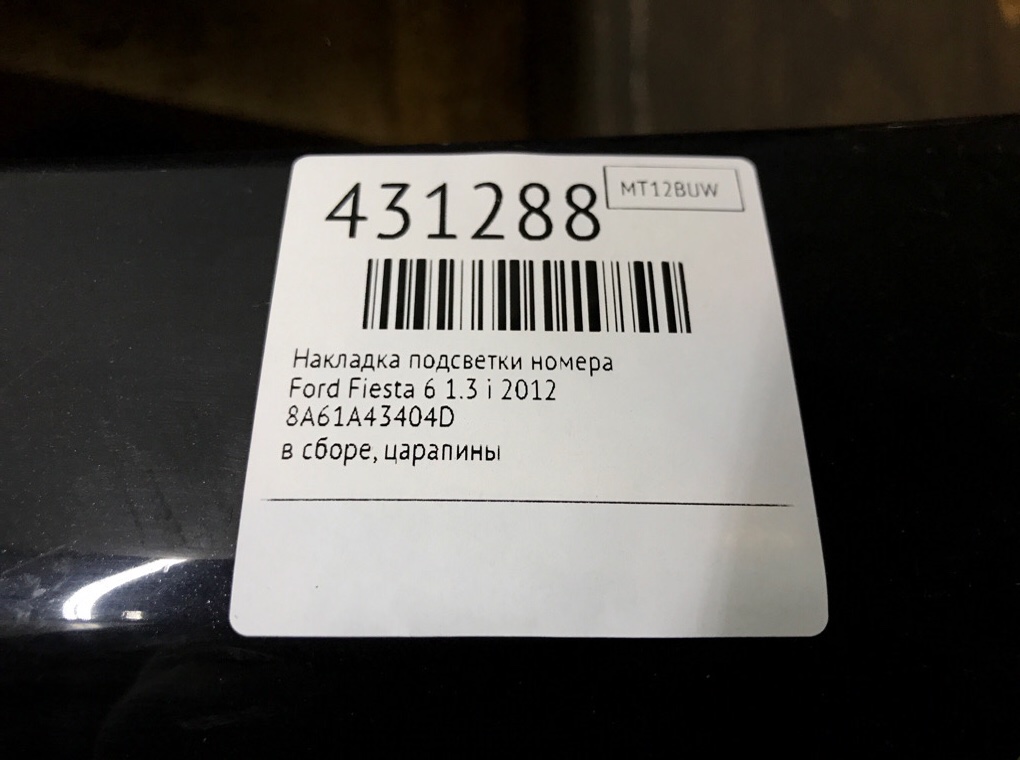 Накладка подсветки номера для Ford Fiesta, 2012 г. 1.2 i бензин б/у — фото 6