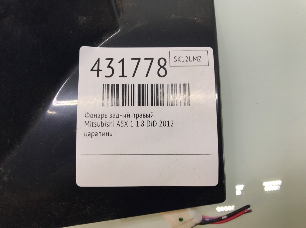 Фонарь задний правый для Mitsubishi ASX, 2012 г. 1.8 DiD дизель б/у — фото 6