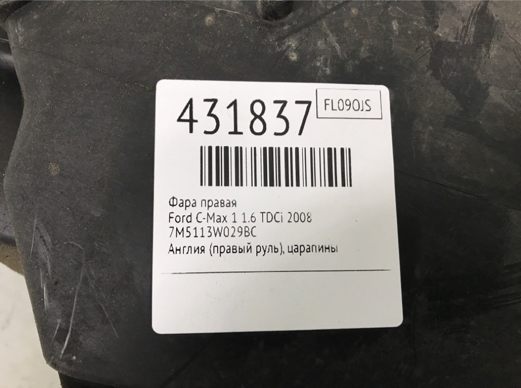 Фара правая для Ford C-Max, 2008 г. 1.6 TDCi дизель б/у — фото 6