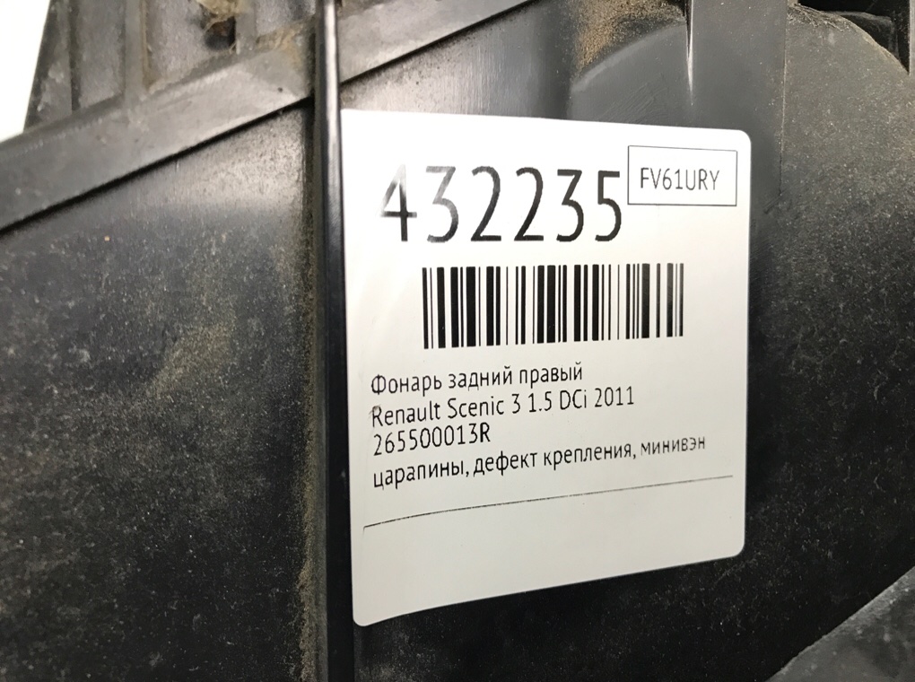 Фонарь задний правый для Renault Scenic, 2011 г. 1.5 DCi дизель б/у — фото 7