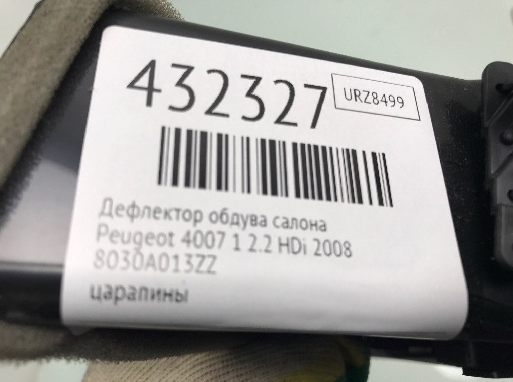 Дефлектор обдува салона для Peugeot 4007, 2008 г. 2.2 HDi дизель б/у — фото 6