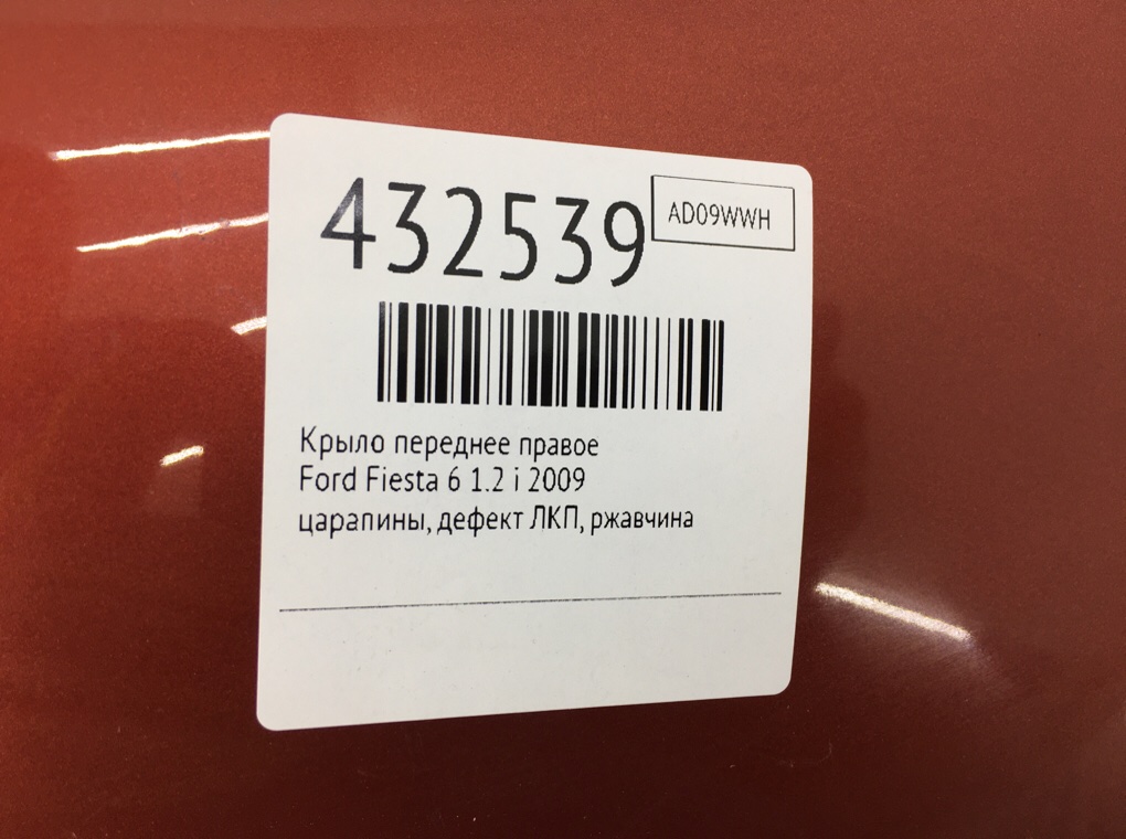 Крыло переднее правое для Ford Fiesta, 2009 г. 1.2 i бензин б/у — фото 11