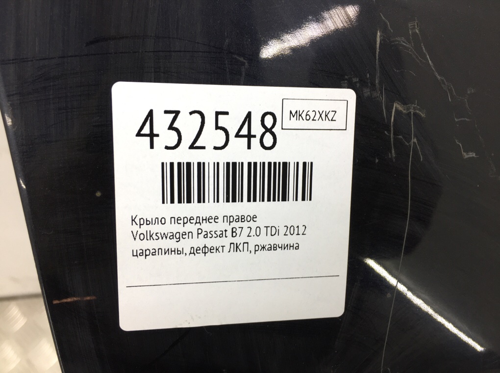 Крыло переднее правое для Volkswagen Passat, 2012 г. 2.0 TDi дизель б/у — фото 10