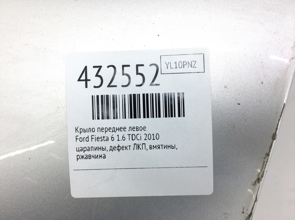 Крыло переднее левое для Ford Fiesta, 2010 г. 1.6 TDCi дизель б/у — фото 8