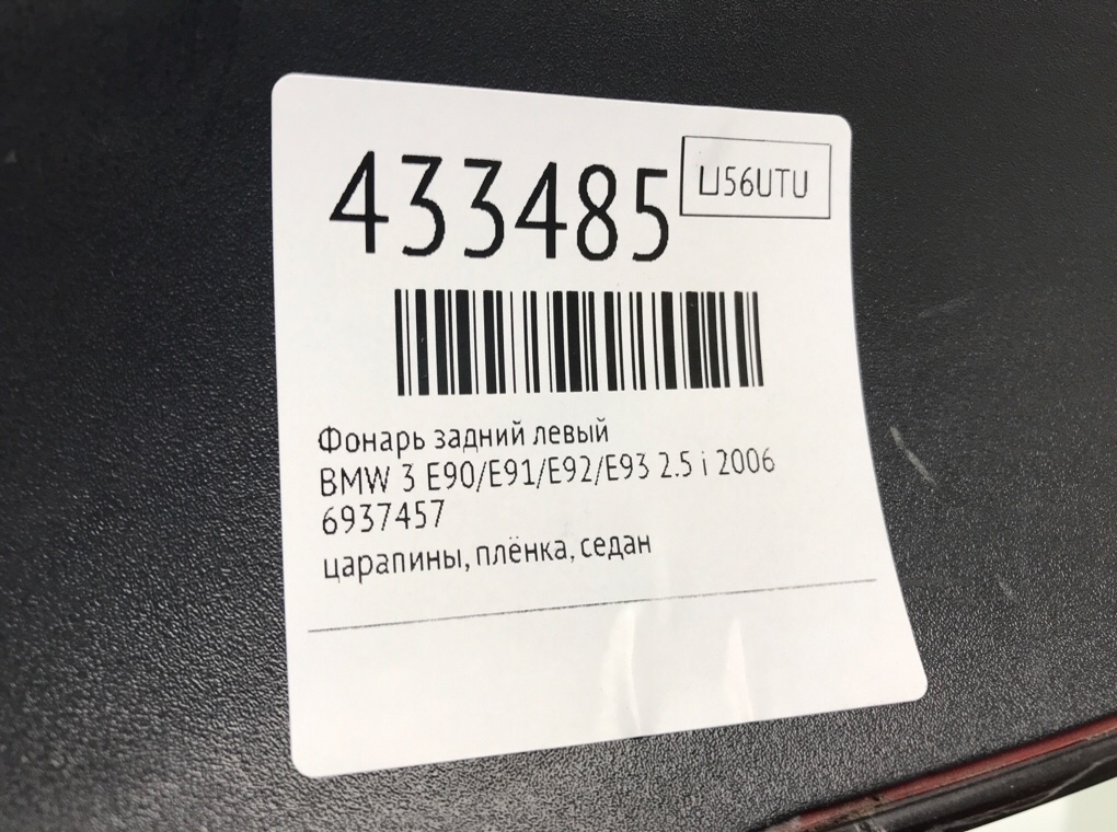 Фонарь задний левый для BMW 3 E90/E91/E92/E93, 2006 г. 2.5 i бензин б/у — фото 6