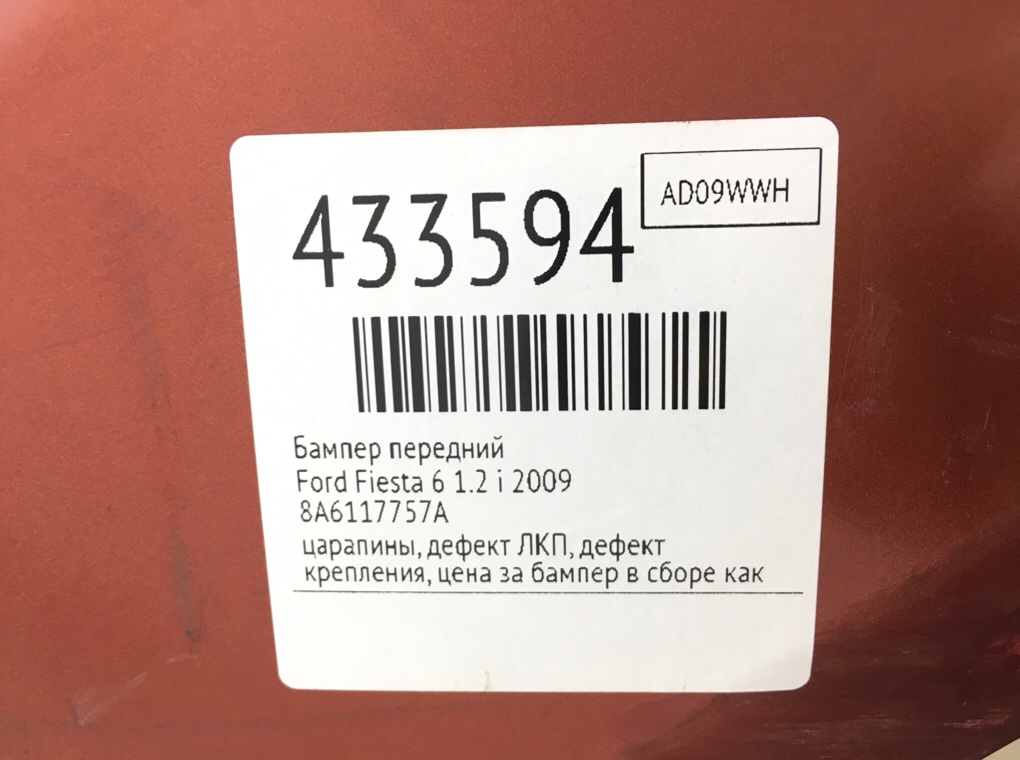 Бампер передний для Ford Fiesta, 2009 г. 1.2 i бензин б/у — фото 14