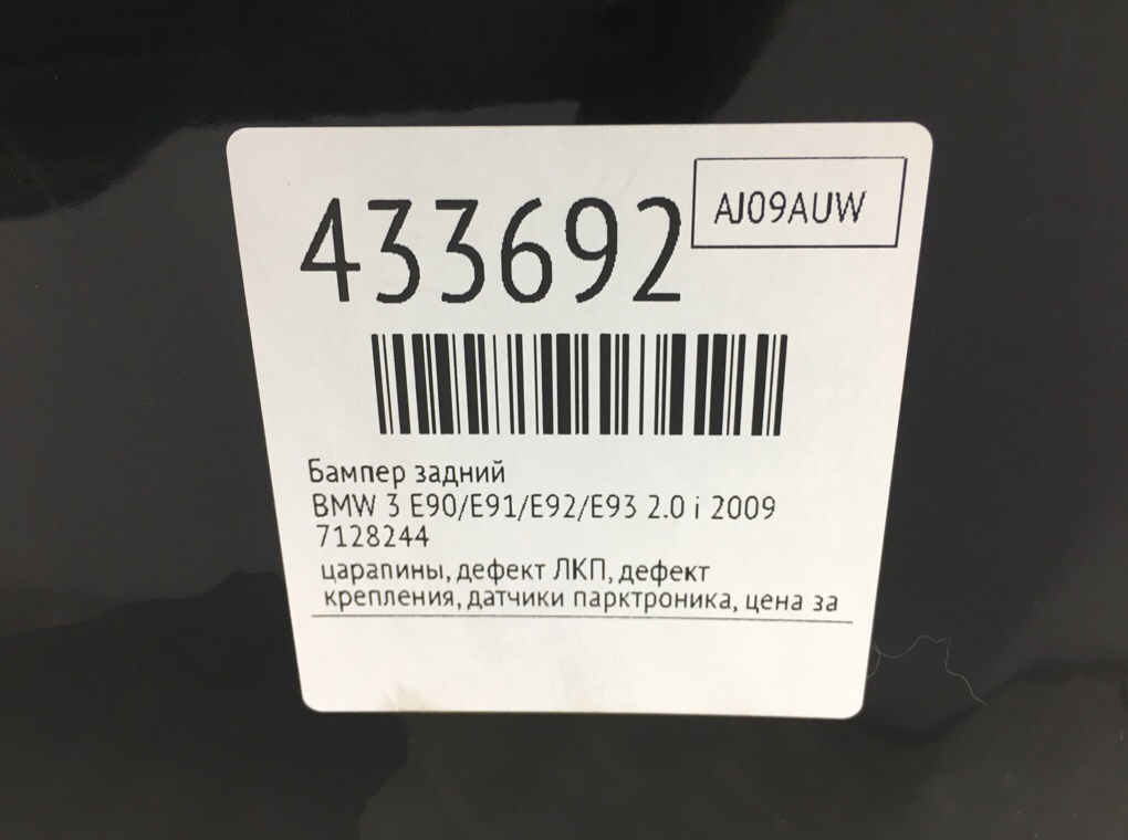 Бампер задний для BMW 3 E90/E91/E92/E93, 2009 г. 2.0 i бензин б/у — фото 12