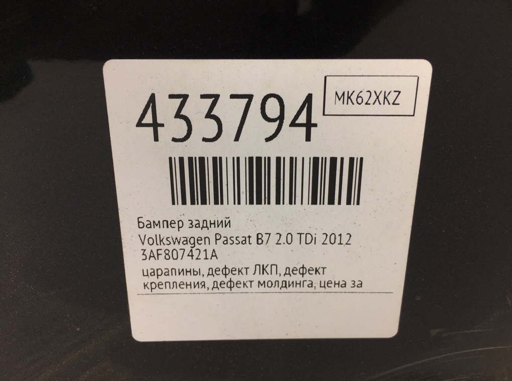 Бампер задний для Volkswagen Passat, 2012 г. 2.0 TDi дизель б/у — фото 14