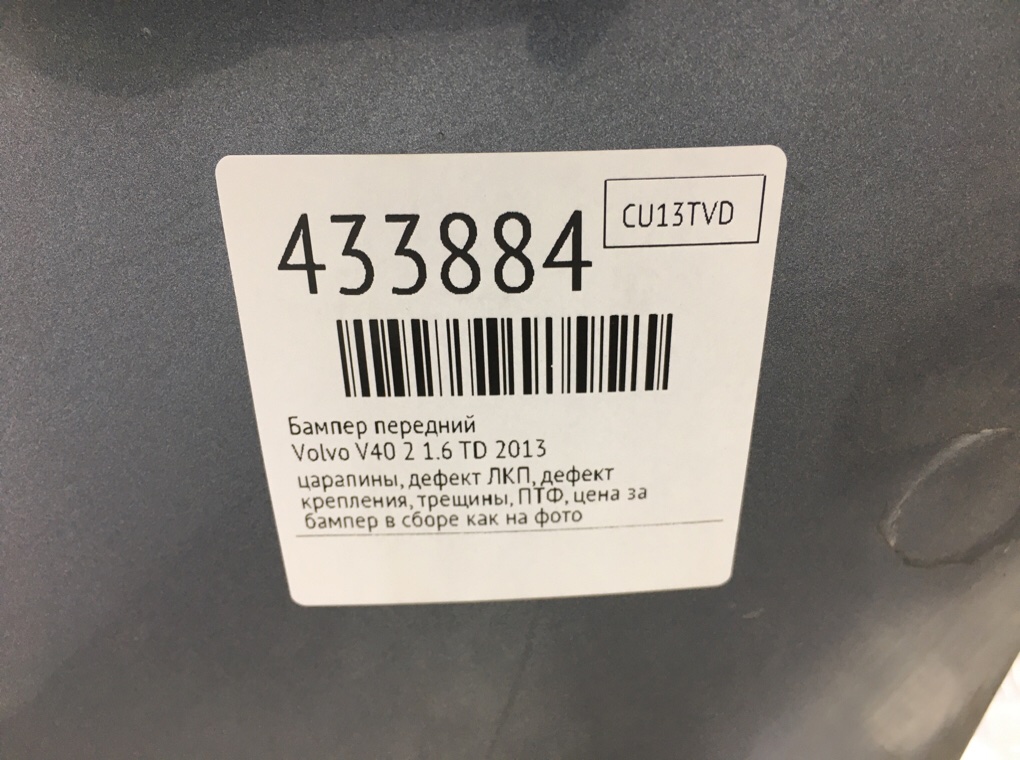 Бампер передний для Volvo V40, 2013 г. 1.6 TD дизель б/у — фото 18