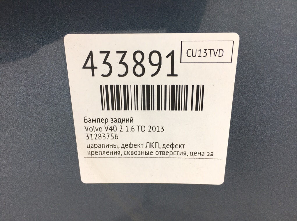 Бампер задний для Volvo V40, 2013 г. 1.6 TD дизель б/у — фото 13