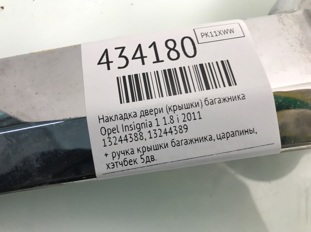 Накладка двери (крышки) багажника для Opel Insignia, 2011 г. 1.8 i бензин б/у — фото 6