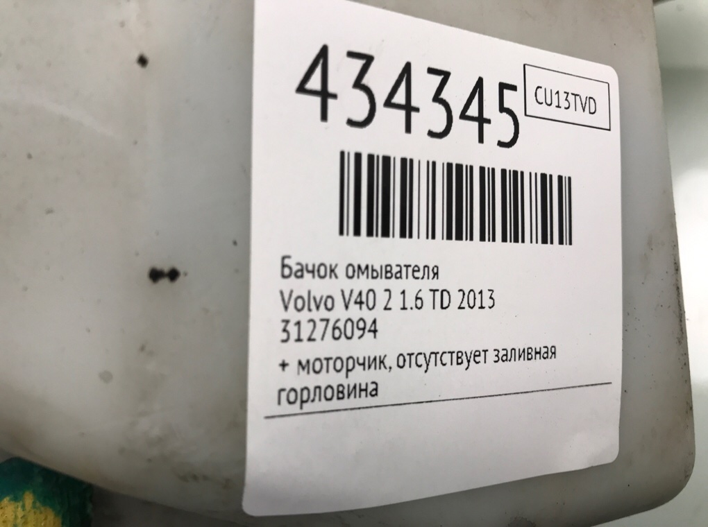 Бачок омывателя для Volvo V40, 2013 г. 1.6 TD дизель б/у — фото 6