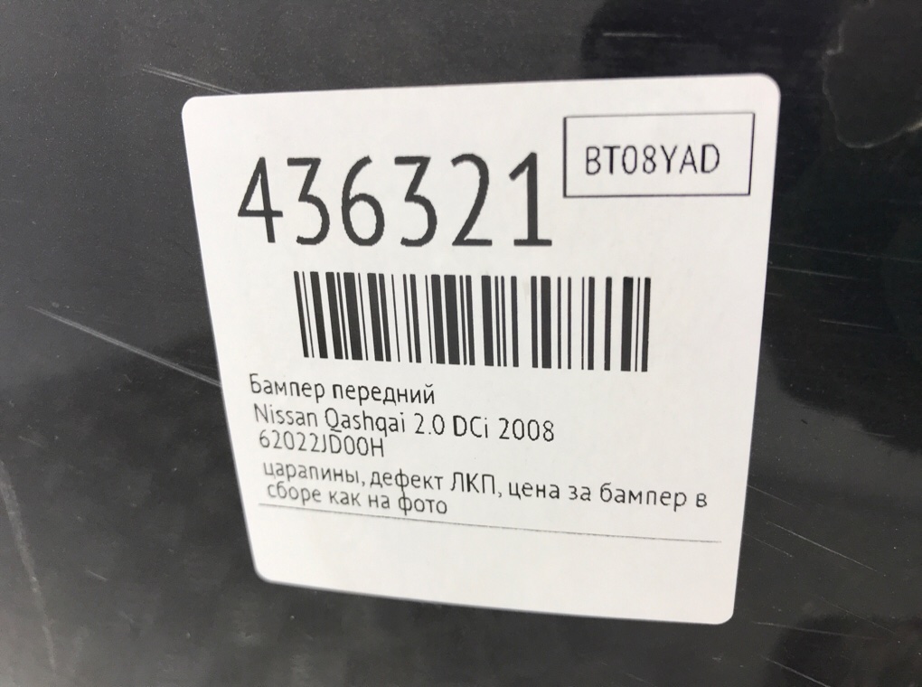 Бампер передний для Nissan Qashqai, 2008 г. 2.0 DCi дизель б/у — фото 13