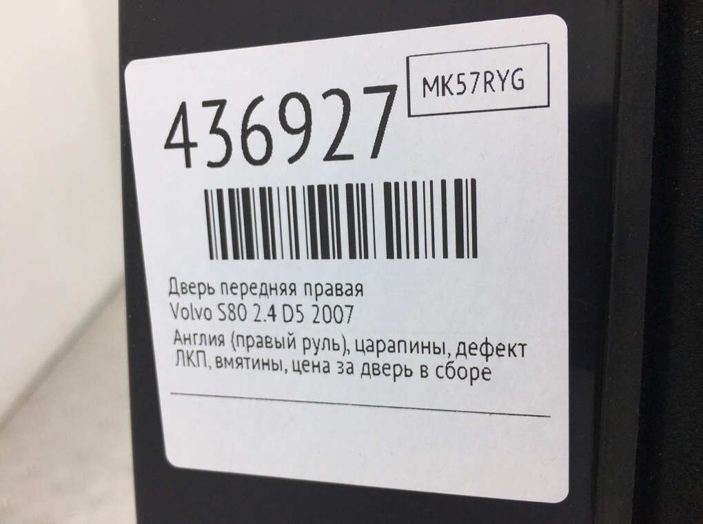Дверь передняя правая для Volvo S80, 2007 г. 2.4 D5 дизель б/у — фото 9