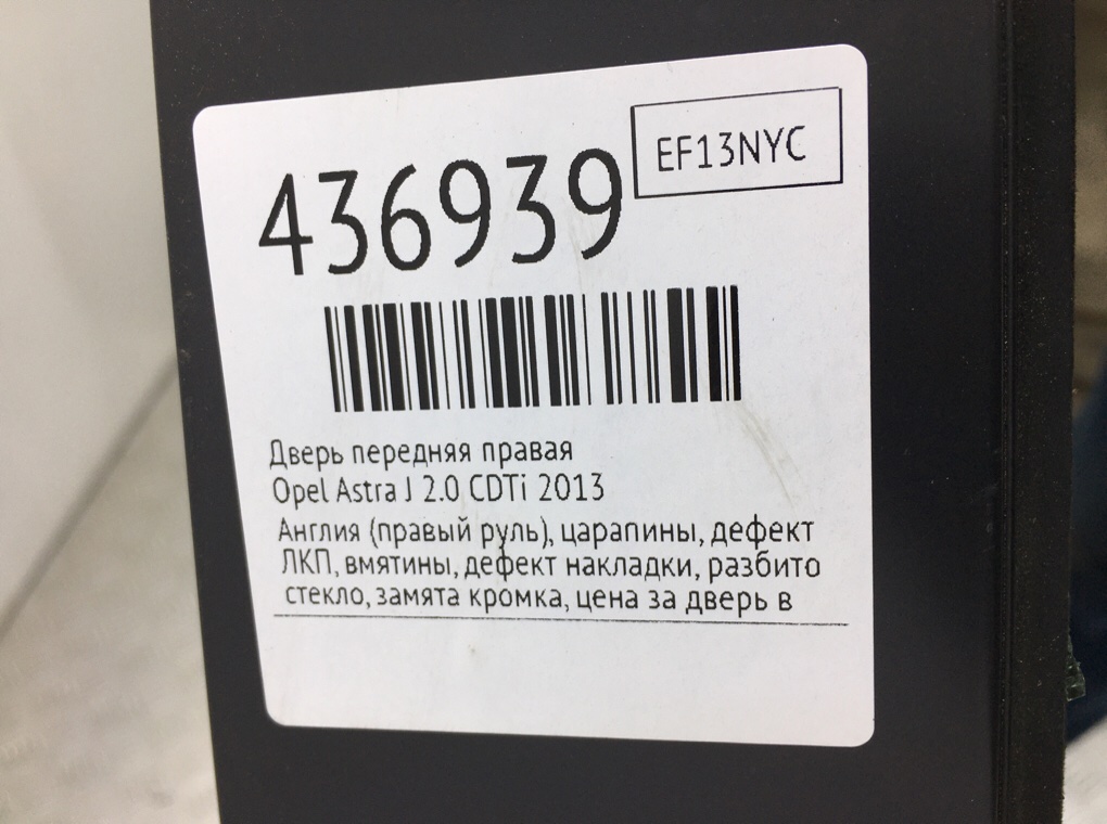 Дверь передняя правая для Opel Astra, 2013 г. 2.0 CDTi дизель б/у — фото 13