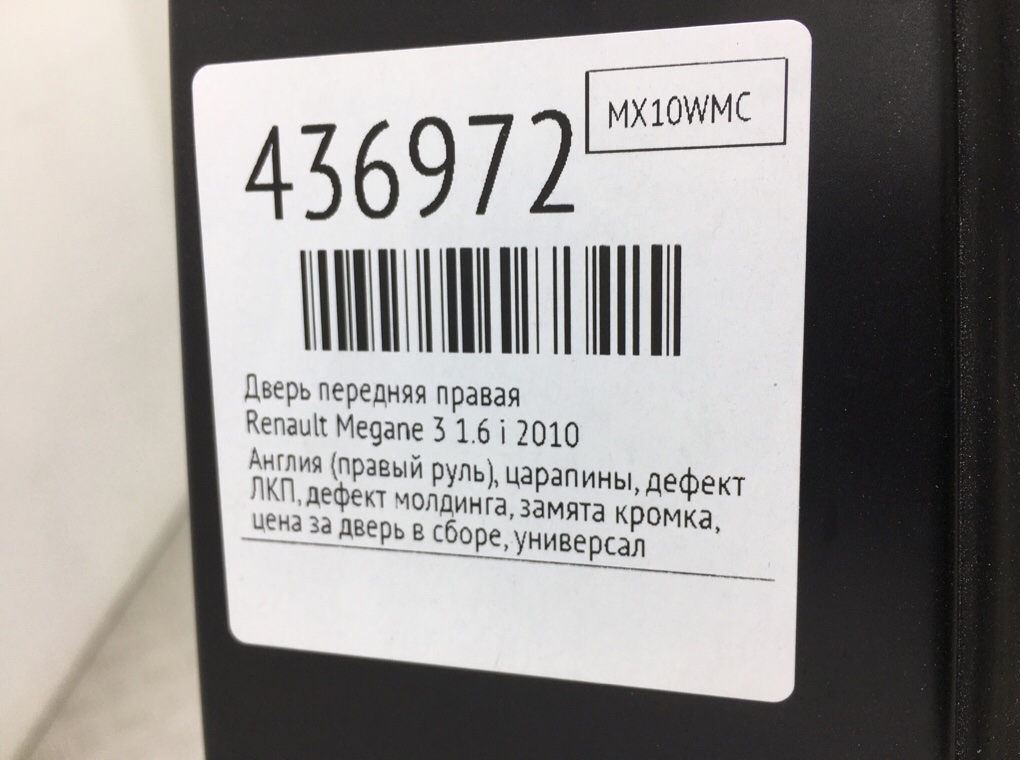 Дверь передняя правая для Renault Megane, 2010 г. 1.6 i бензин б/у — фото 10