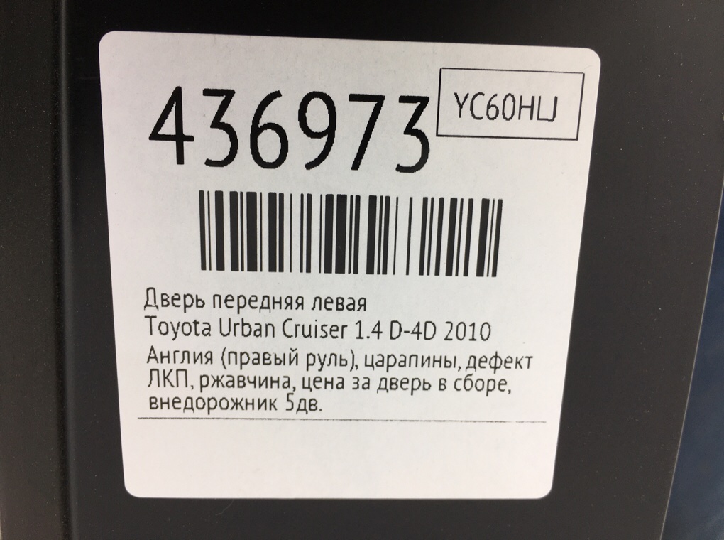 Дверь передняя левая для Toyota Urban Cruiser, 2010 г. 1.4 D-4D дизель б/у — фото 10