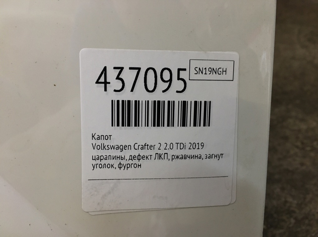 Капот для Volkswagen Crafter, 2019 г. 2.0 TDi дизель б/у — фото 8