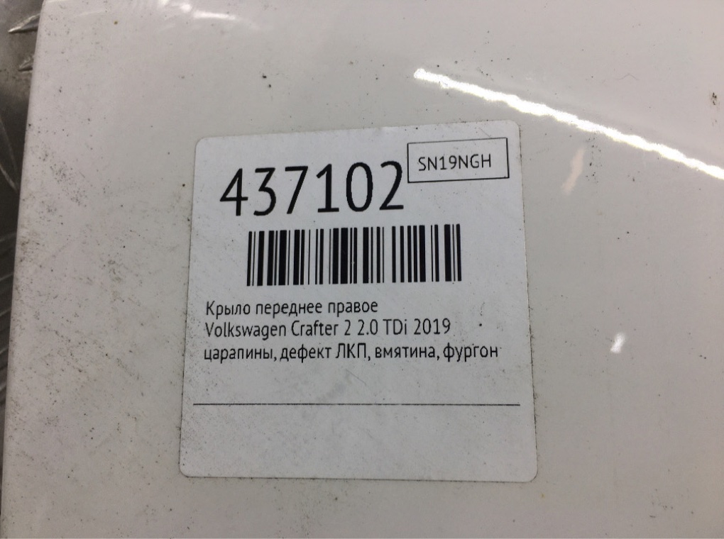 Крыло переднее правое для Volkswagen Crafter, 2019 г. 2.0 TDi дизель б/у — фото 6