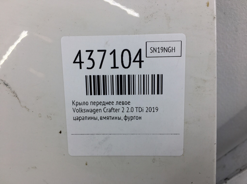 Крыло переднее левое для Volkswagen Crafter, 2019 г. 2.0 TDi дизель б/у — фото 7