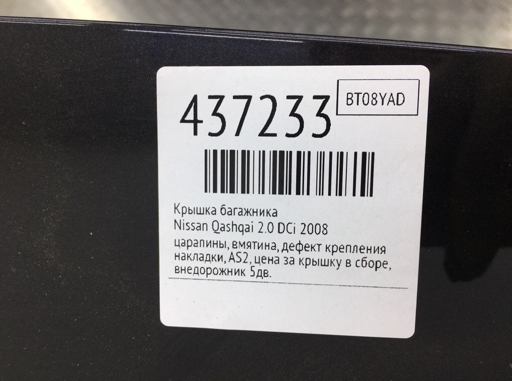 Крышка багажника для Nissan Qashqai, 2008 г. 2.0 DCi дизель б/у — фото 11